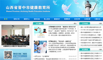 山西省晋中市健康教育所